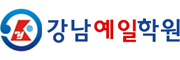 강남예일학원